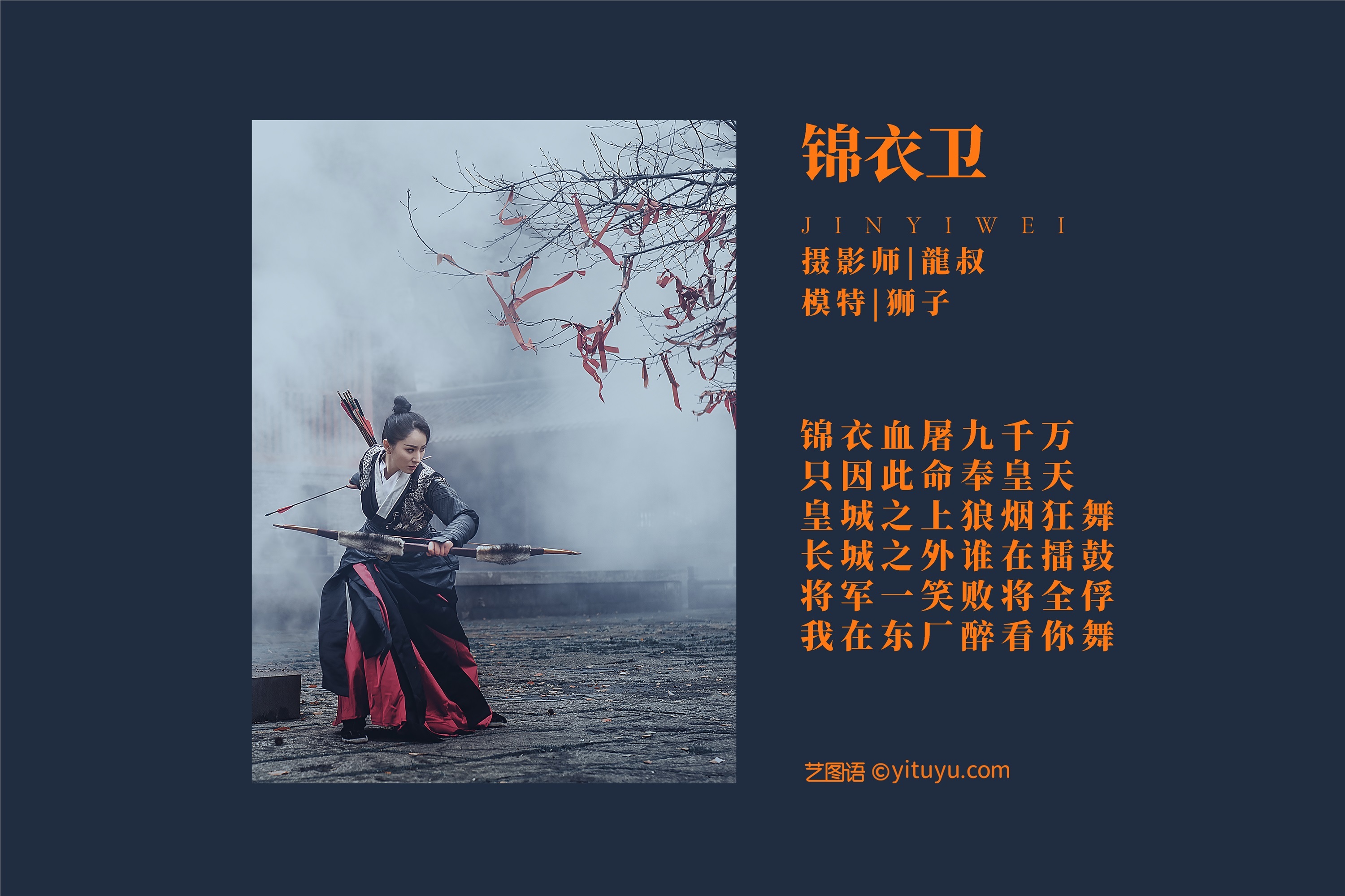 YITUYU 艺图语 2021.08.10 锦衣卫 狮子